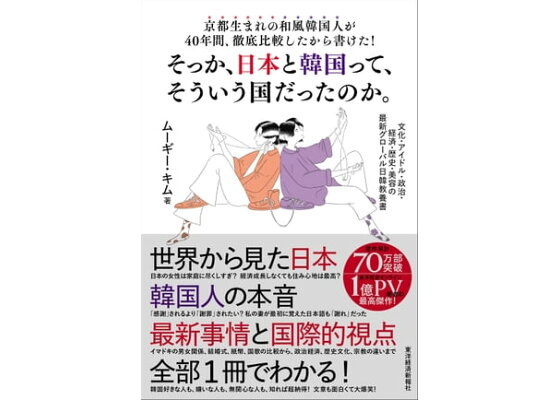 楽天kobo電子書籍ストア 京都生まれの和風韓国人が40年間 徹底比較したから書けた そっか 日本と韓国って そういう国だったのか 文化 アイドル 政治 経済 歴史 美容の最新グローバル日韓教養書 ムーギー キム 楽天kobo電子書籍ストア 京都生まれの和風韓国人が40年間 徹底比較したから書けた そっか 日本と韓国って そういう国だったのか 文化 アイドル 政治 経済 歴史 美容の最新グローバル日韓教養書 ムーギー キム